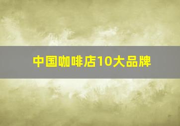 中国咖啡店10大品牌