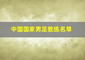 中国国家男足教练名单