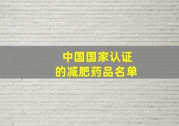 中国国家认证的减肥药品名单