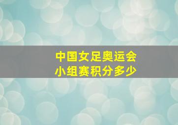 中国女足奥运会小组赛积分多少