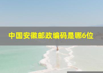 中国安徽邮政编码是哪6位