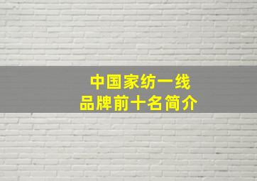 中国家纺一线品牌前十名简介