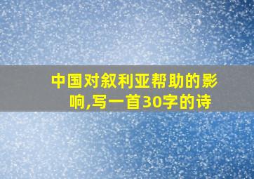 中国对叙利亚帮助的影响,写一首30字的诗