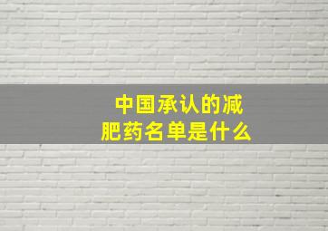 中国承认的减肥药名单是什么