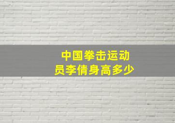 中国拳击运动员李倩身高多少