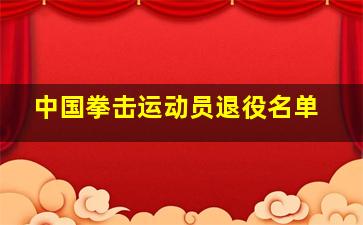 中国拳击运动员退役名单