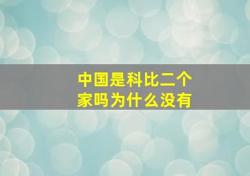 中国是科比二个家吗为什么没有