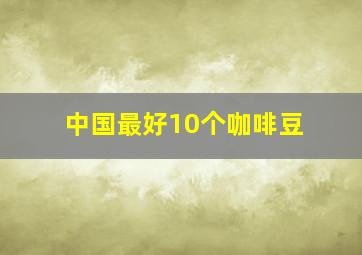 中国最好10个咖啡豆