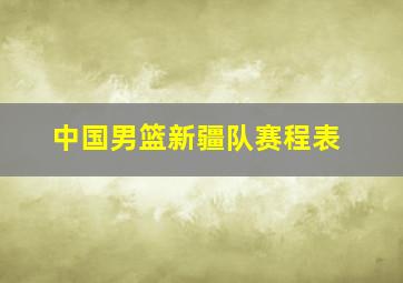 中国男篮新疆队赛程表