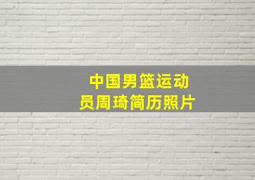 中国男篮运动员周琦简历照片