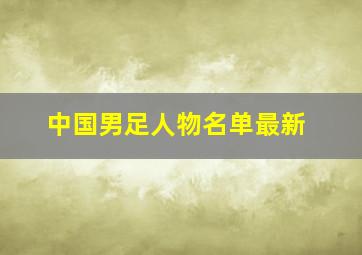 中国男足人物名单最新