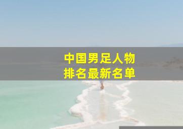 中国男足人物排名最新名单