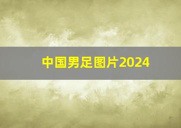 中国男足图片2024