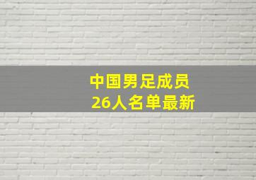 中国男足成员26人名单最新