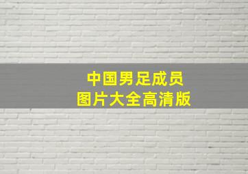 中国男足成员图片大全高清版