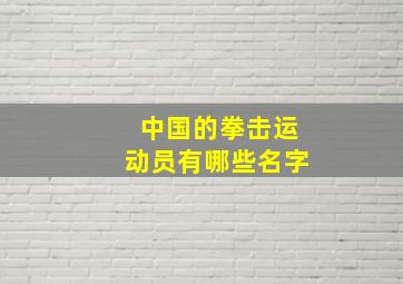 中国的拳击运动员有哪些名字