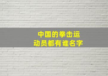 中国的拳击运动员都有谁名字