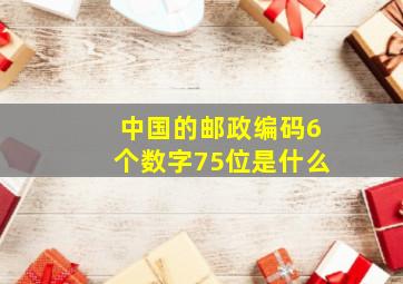 中国的邮政编码6个数字75位是什么