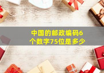 中国的邮政编码6个数字75位是多少