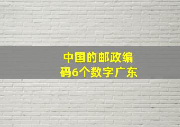 中国的邮政编码6个数字广东