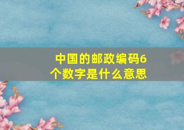 中国的邮政编码6个数字是什么意思