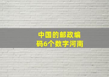 中国的邮政编码6个数字河南