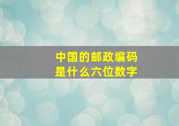 中国的邮政编码是什么六位数字