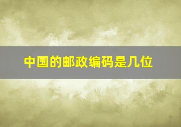 中国的邮政编码是几位