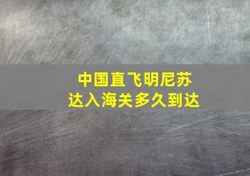 中国直飞明尼苏达入海关多久到达