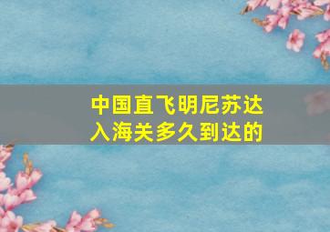 中国直飞明尼苏达入海关多久到达的