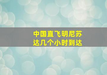 中国直飞明尼苏达几个小时到达