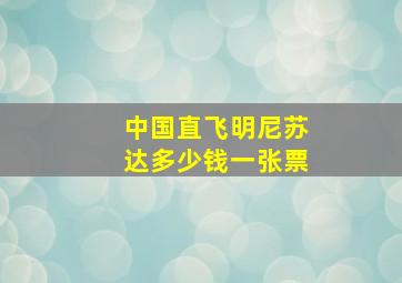 中国直飞明尼苏达多少钱一张票