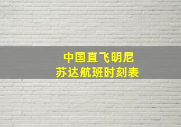 中国直飞明尼苏达航班时刻表