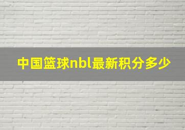 中国篮球nbl最新积分多少