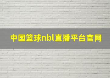 中国篮球nbl直播平台官网