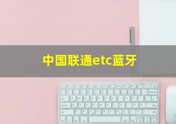 中国联通etc蓝牙