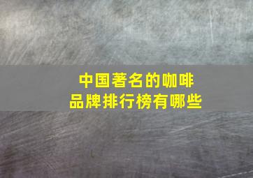 中国著名的咖啡品牌排行榜有哪些