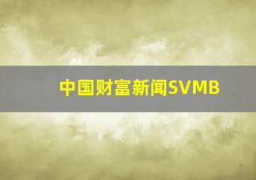 中国财富新闻SVMB