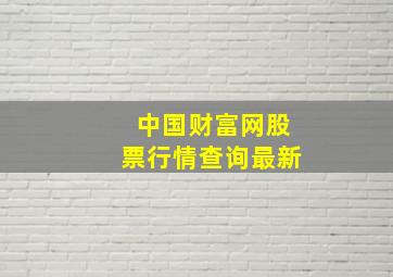 中国财富网股票行情查询最新