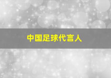 中国足球代言人