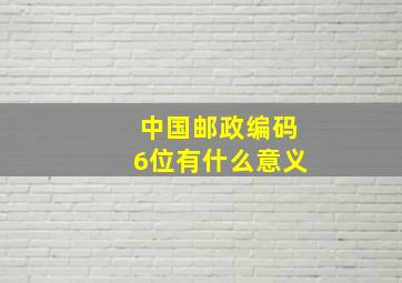 中国邮政编码6位有什么意义