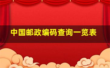 中国邮政编码查询一览表