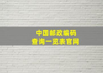 中国邮政编码查询一览表官网