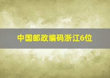 中国邮政编码浙江6位