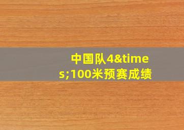 中国队4×100米预赛成绩