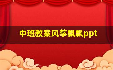 中班教案风筝飘飘ppt