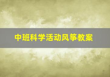 中班科学活动风筝教案