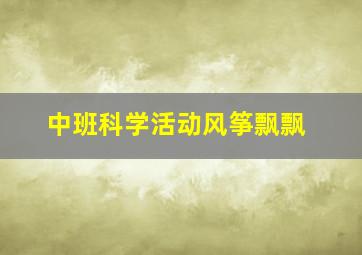 中班科学活动风筝飘飘