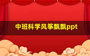 中班科学风筝飘飘ppt