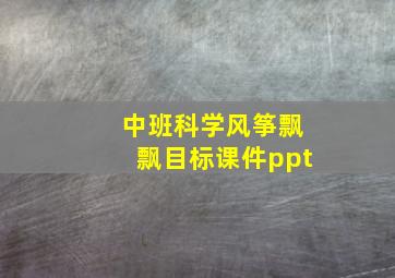 中班科学风筝飘飘目标课件ppt